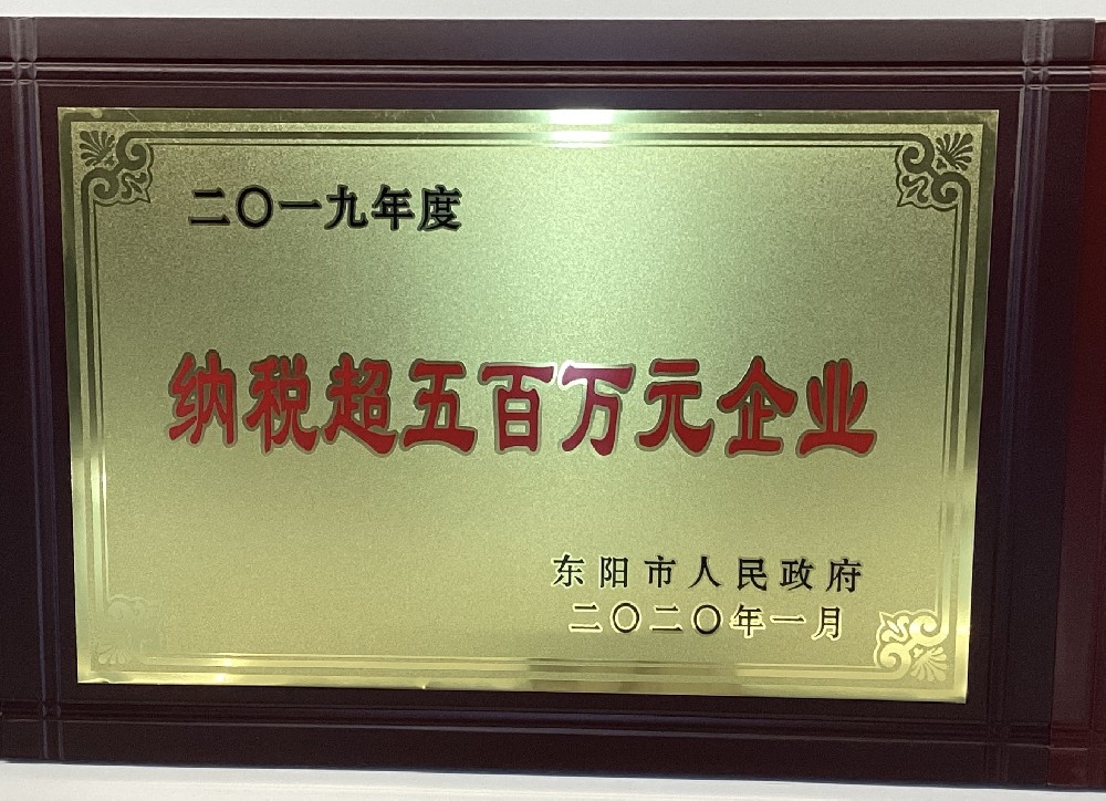 2019年度纳税超500万元