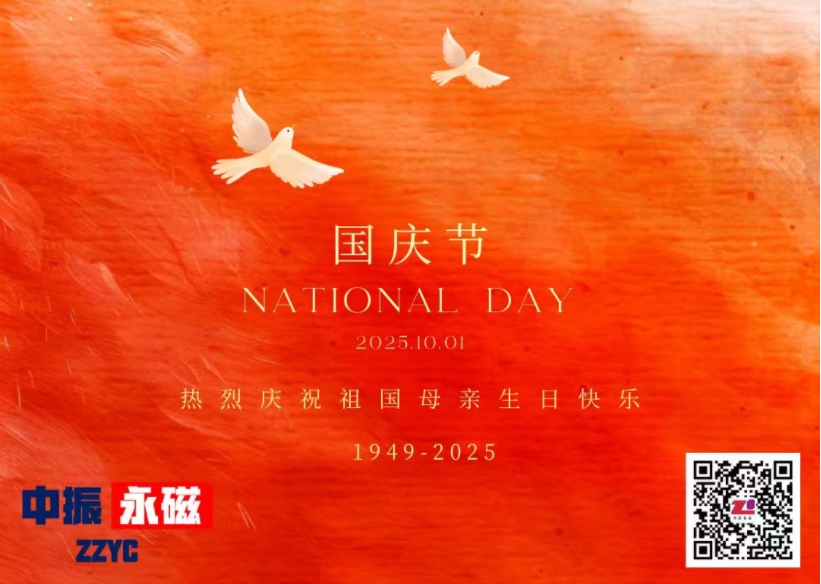 以 “磁” 心，贺国庆 | 中振永磁与祖国共奋进