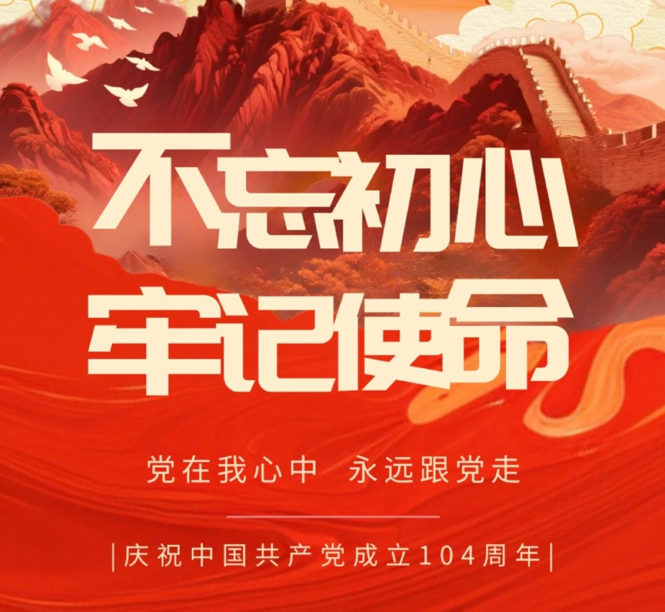 红色初心铸匠心，永磁力量耀征程丨庆祝中国共产党成立104周年