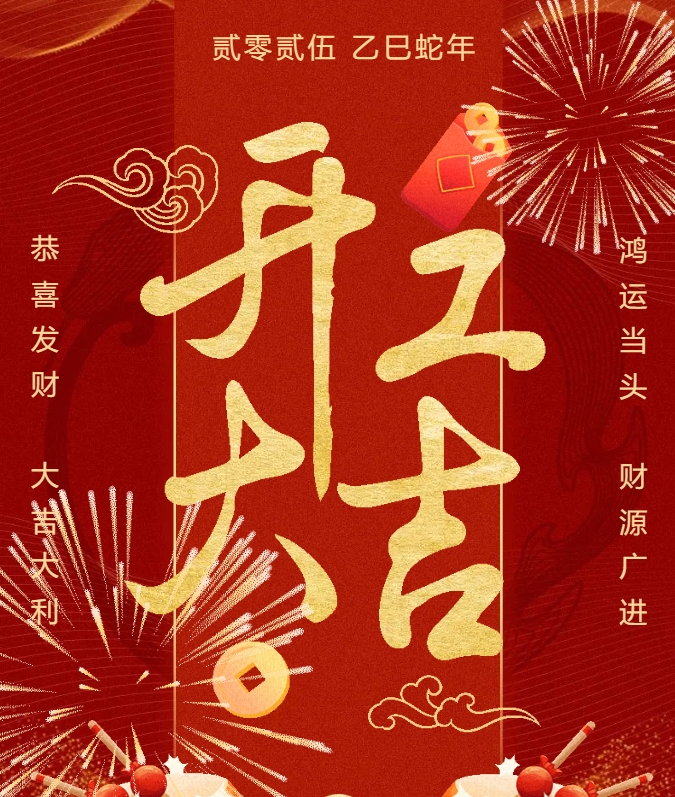 2025蛇年春节，金蛇启岁，开工大吉