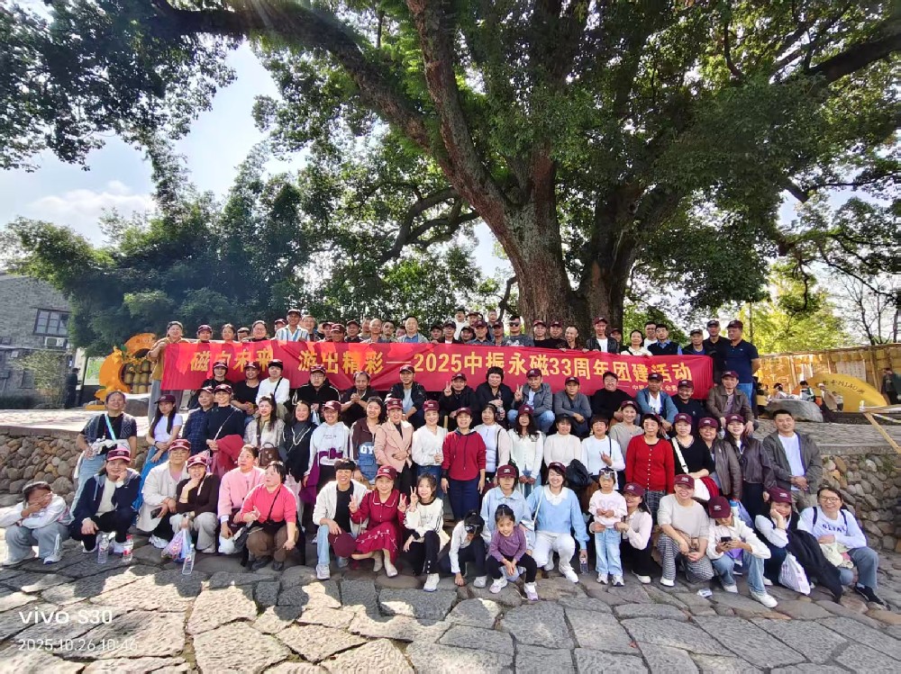 磁向未来 游出精彩-2025中振永磁三十三周年团建